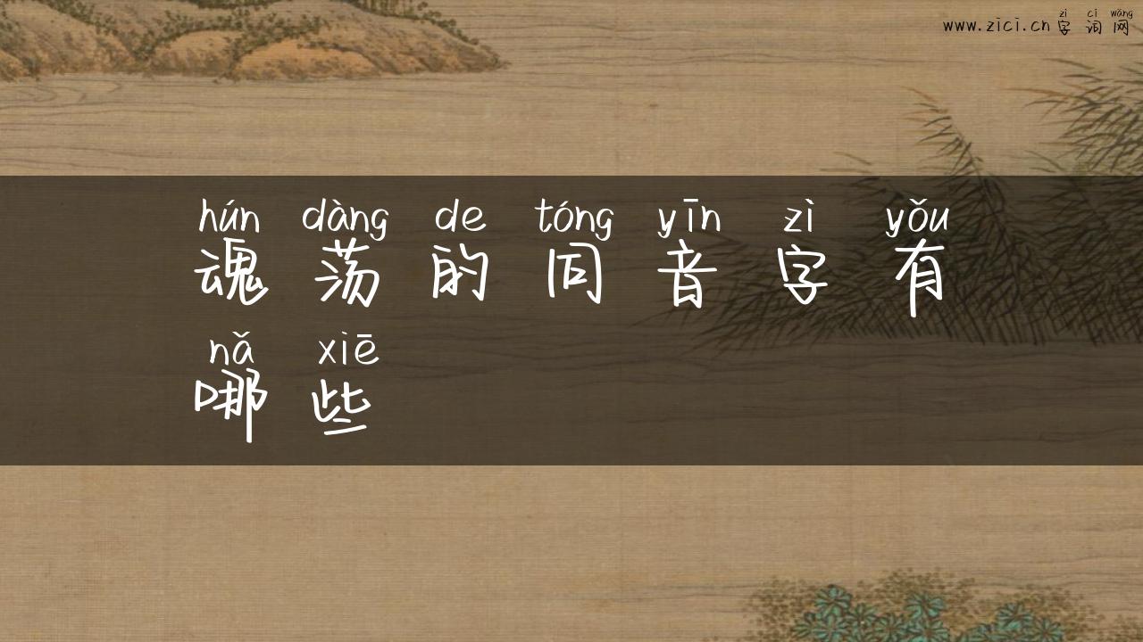 魂荡的同音字有哪些