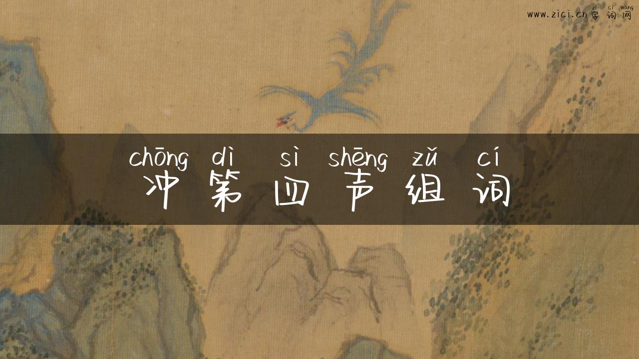 冲第四声组词