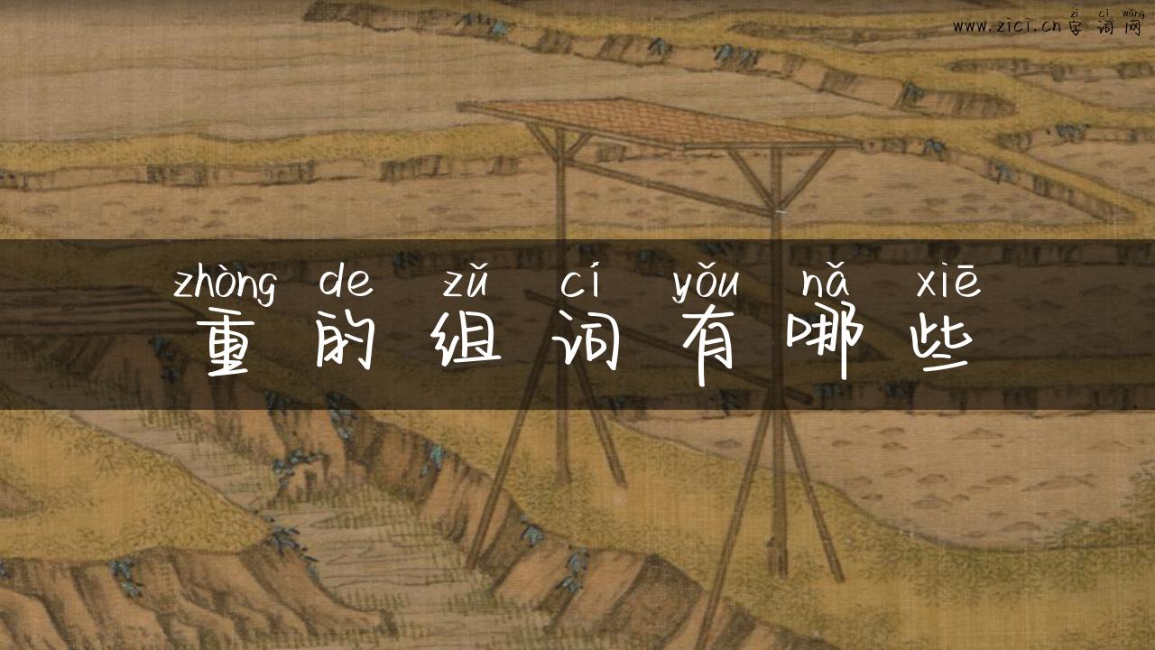 重的组词有哪些