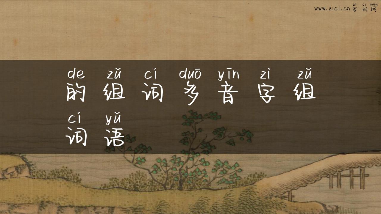 的组词多音字组词语