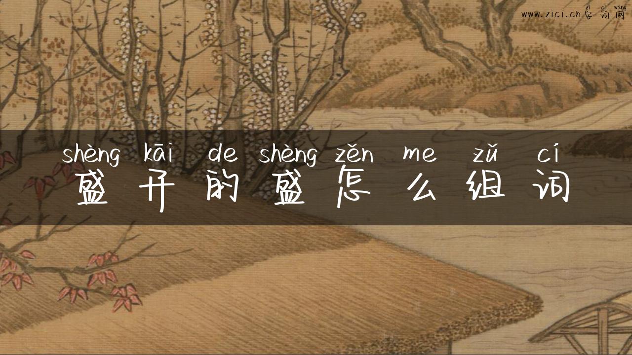 盛开的盛怎么组词