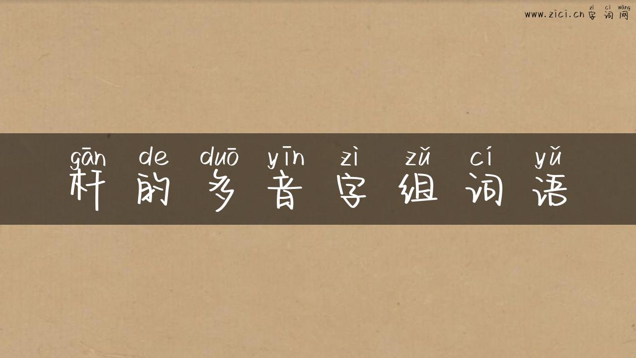 杆的多音字组词语