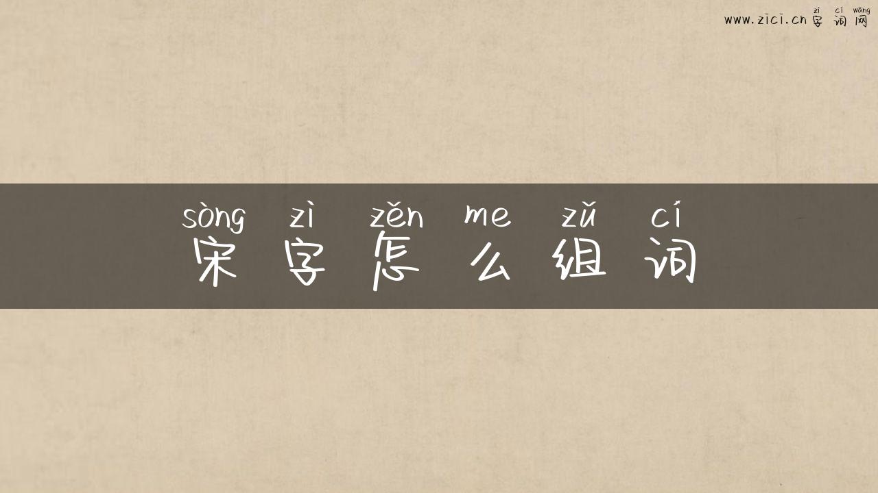宋字怎么组词