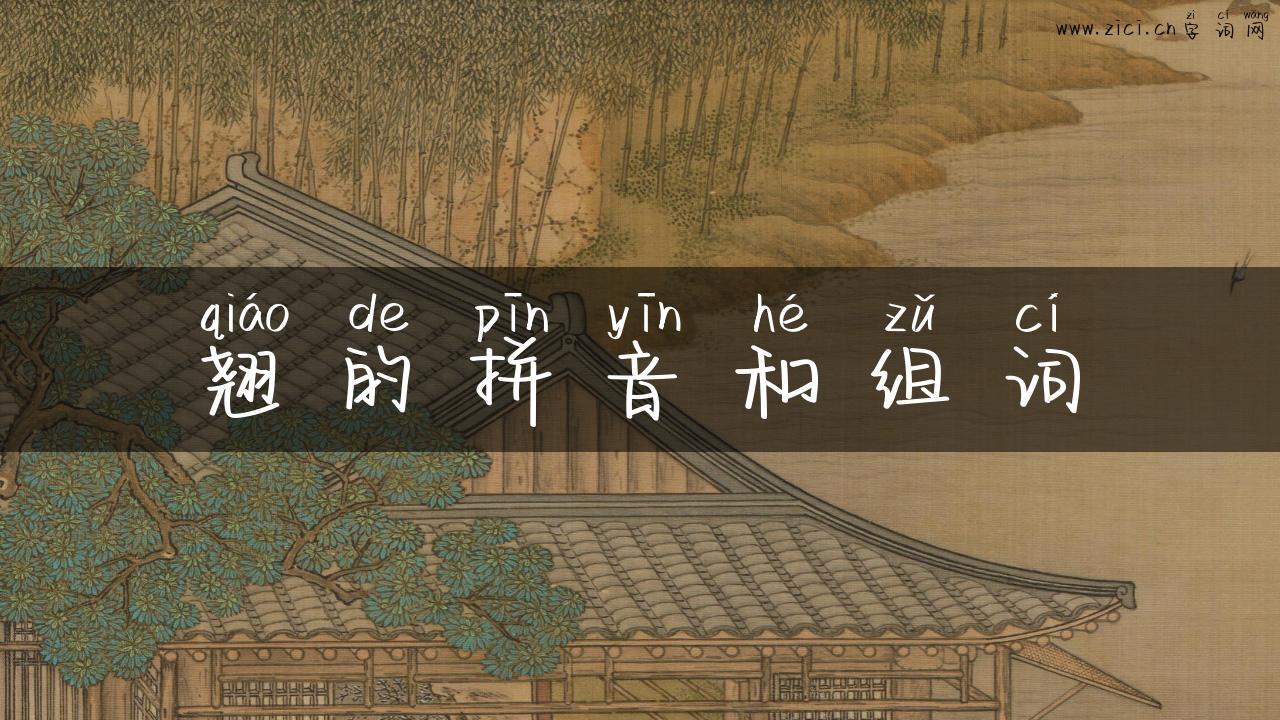 翘的拼音和组词
