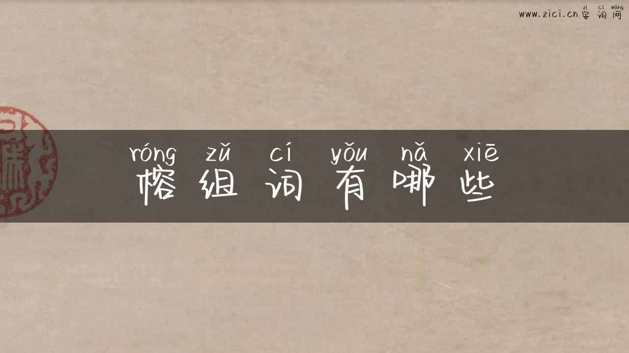 榕组词有哪些