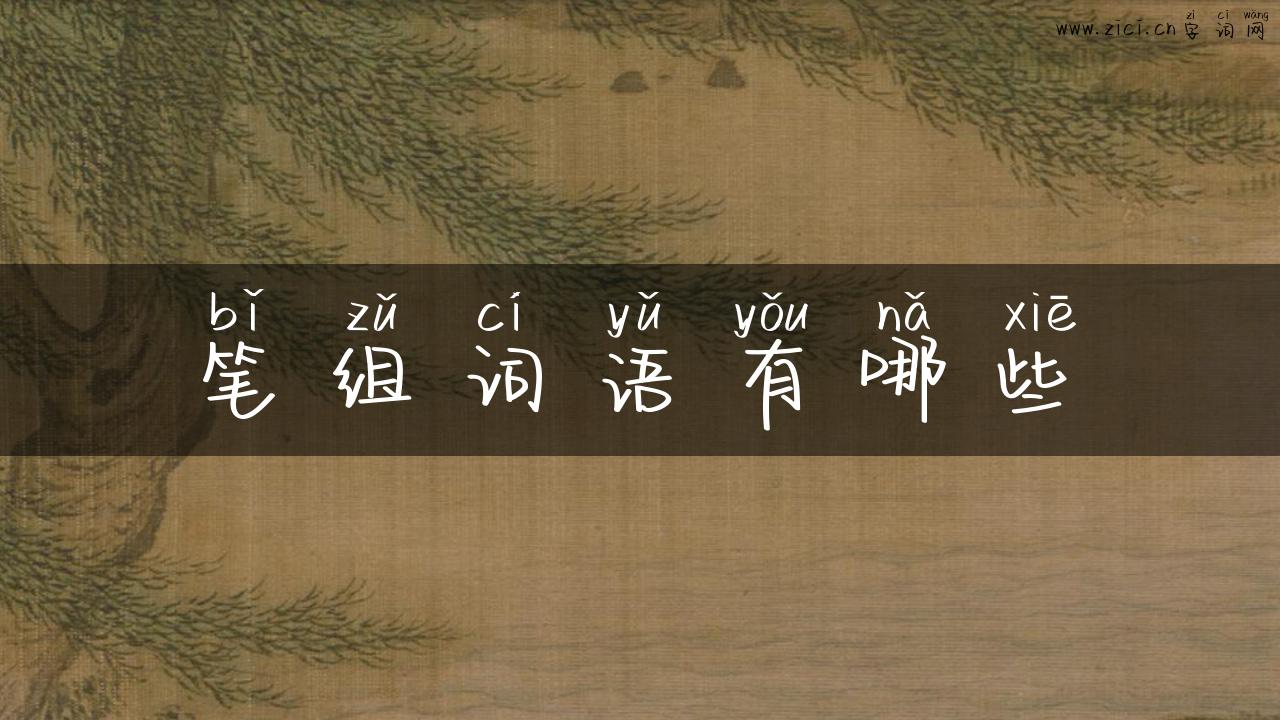 笔组词语有哪些