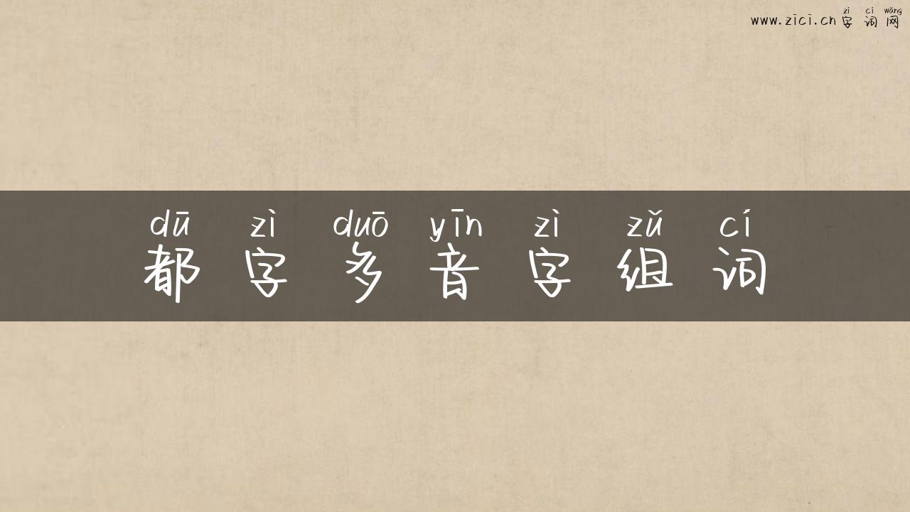 都字多音字组词