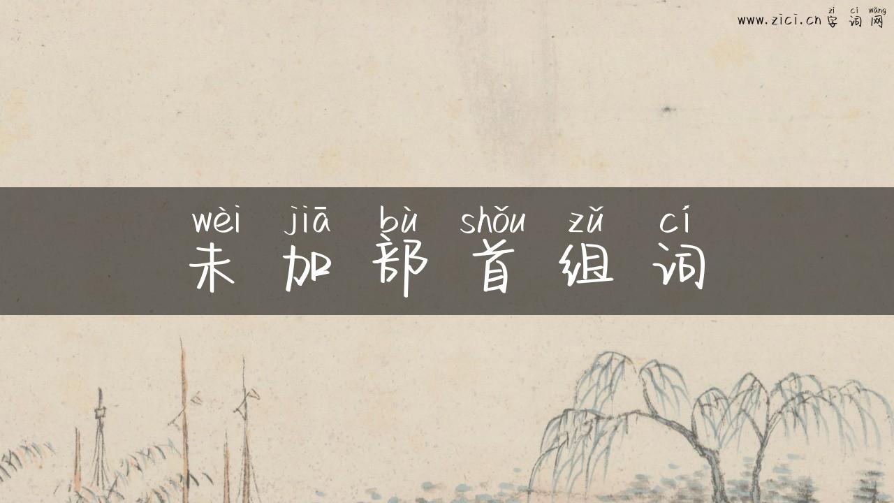 未加部首组词