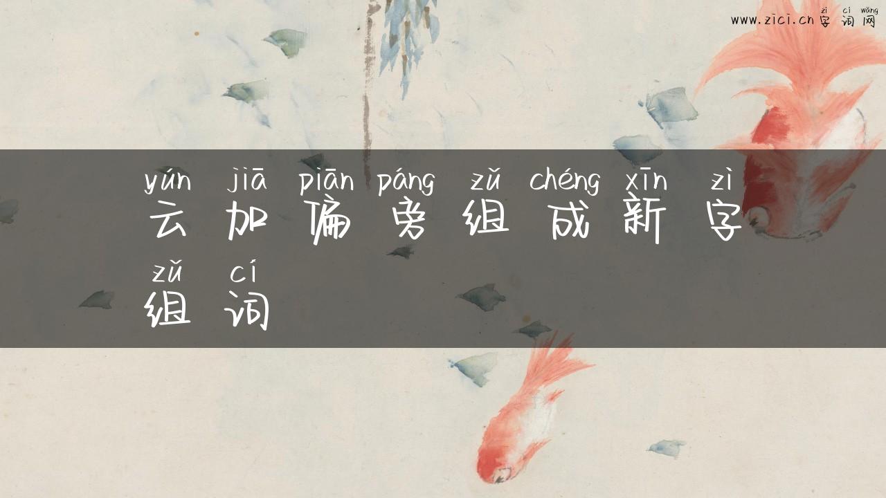 云加偏旁组成新字组词
