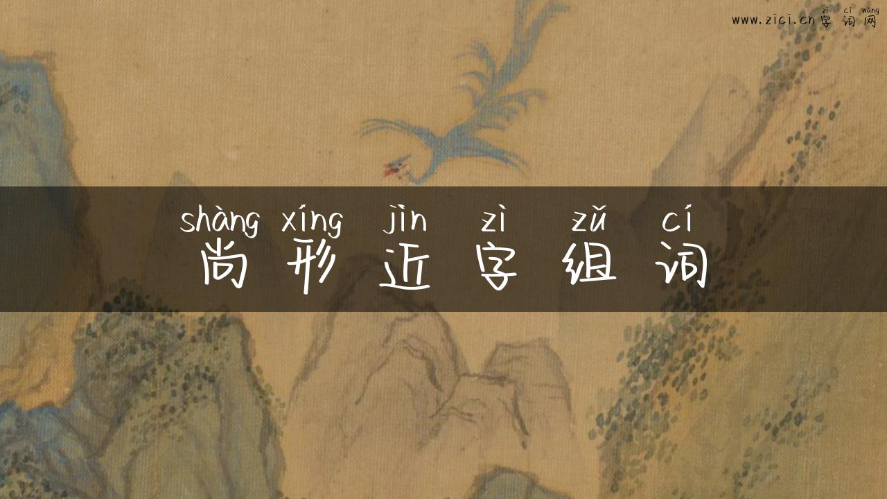 尚形近字组词
