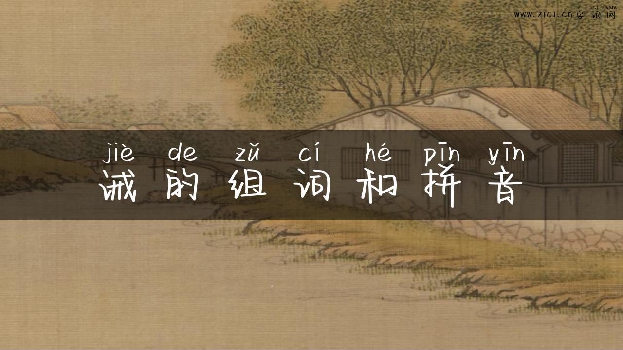 诫的组词和拼音