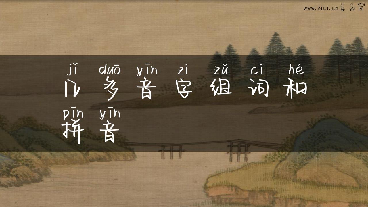 几多音字组词和拼音