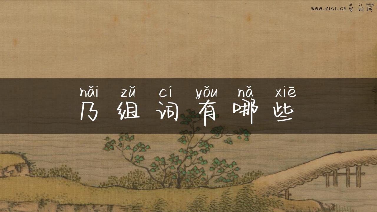 乃组词有哪些