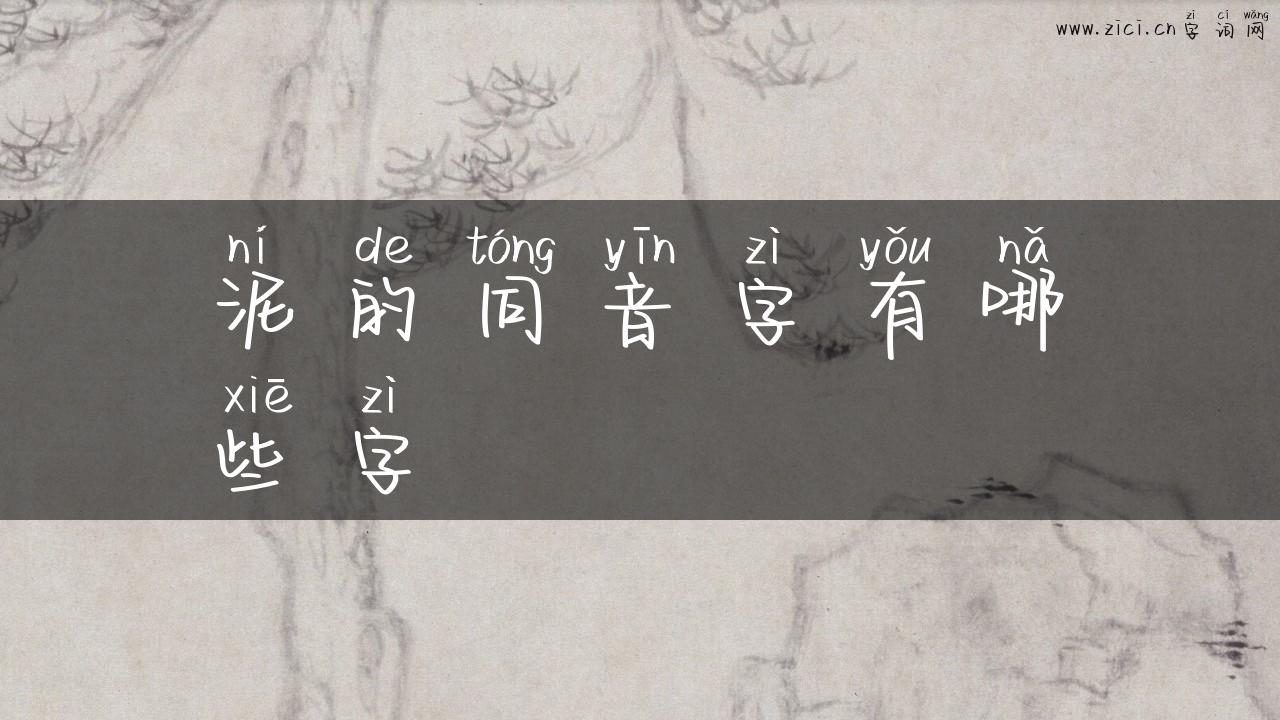 泥的同音字有哪些字