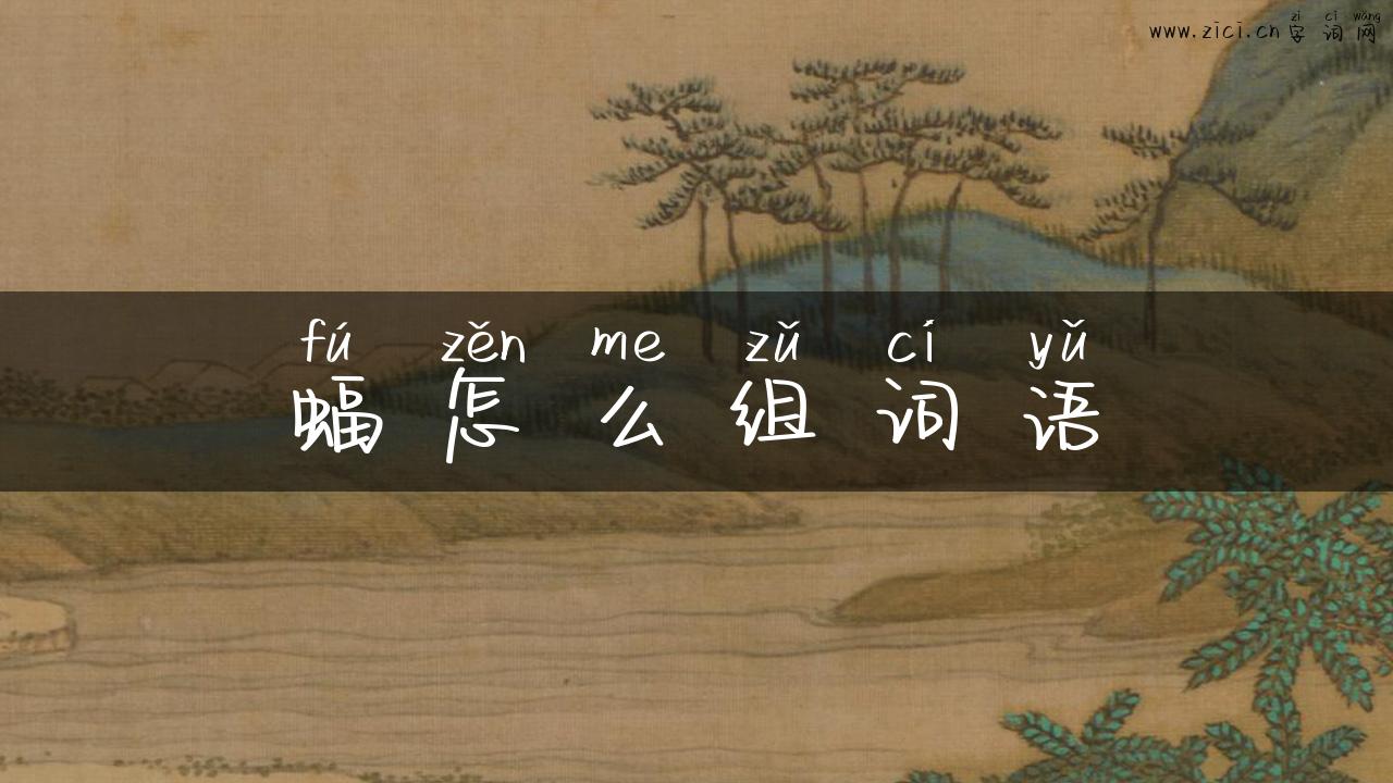蝠怎么组词语