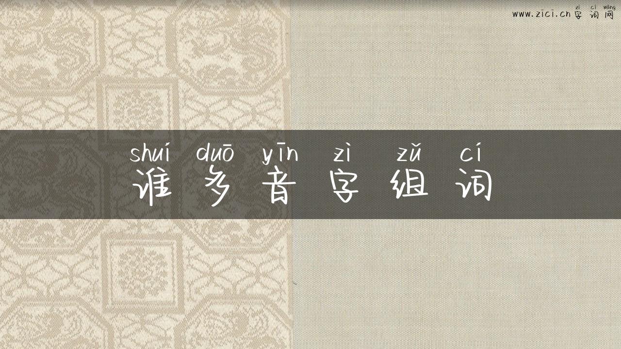 谁多音字组词