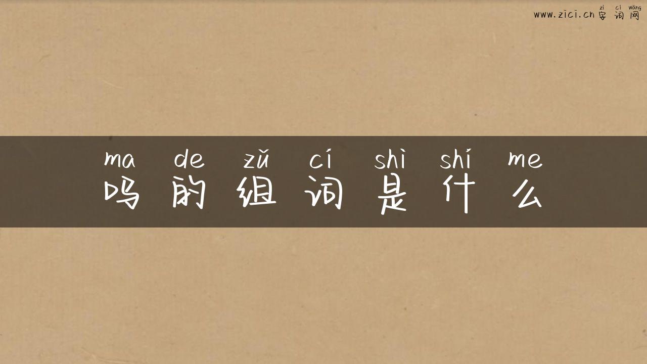 吗的组词是什么