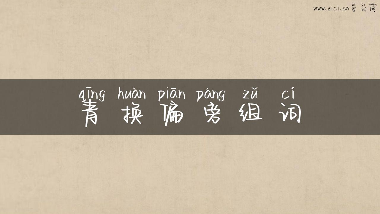 青换偏旁组词
