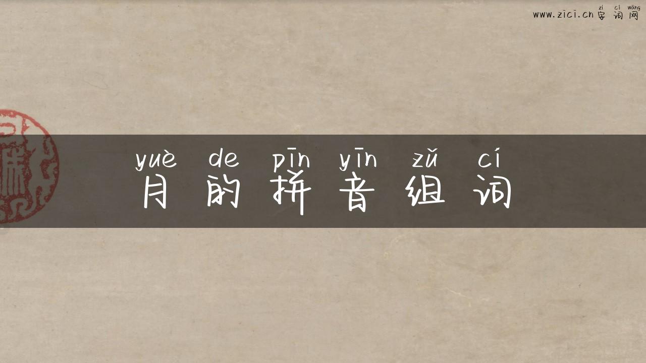 月的拼音组词