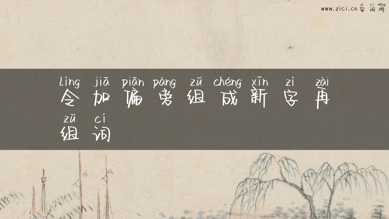 令加偏旁组成新字再组词