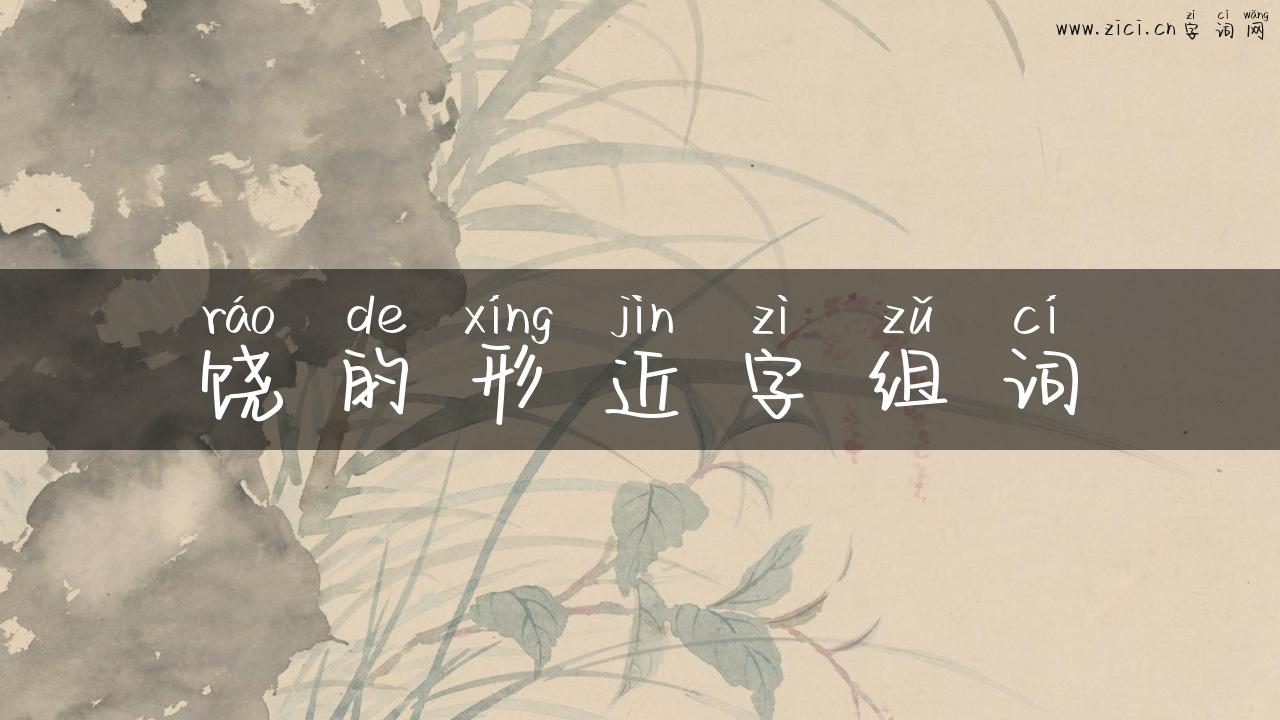饶的形近字组词