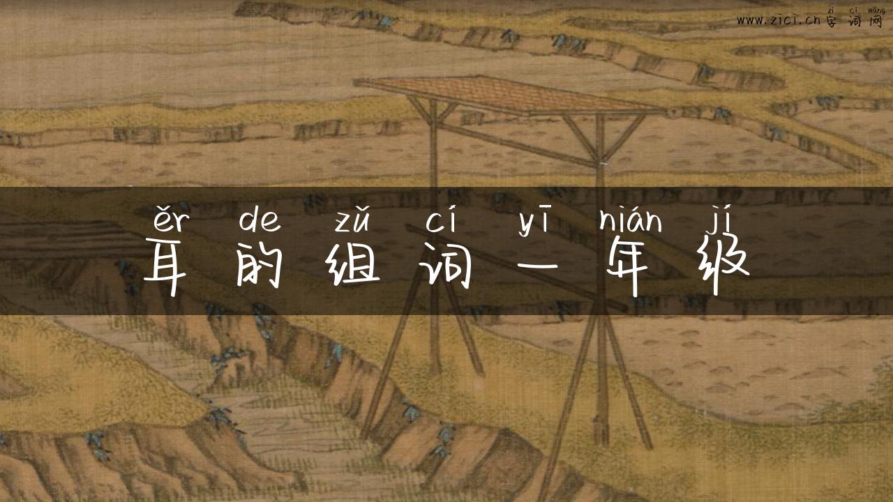 耳的组词一年级