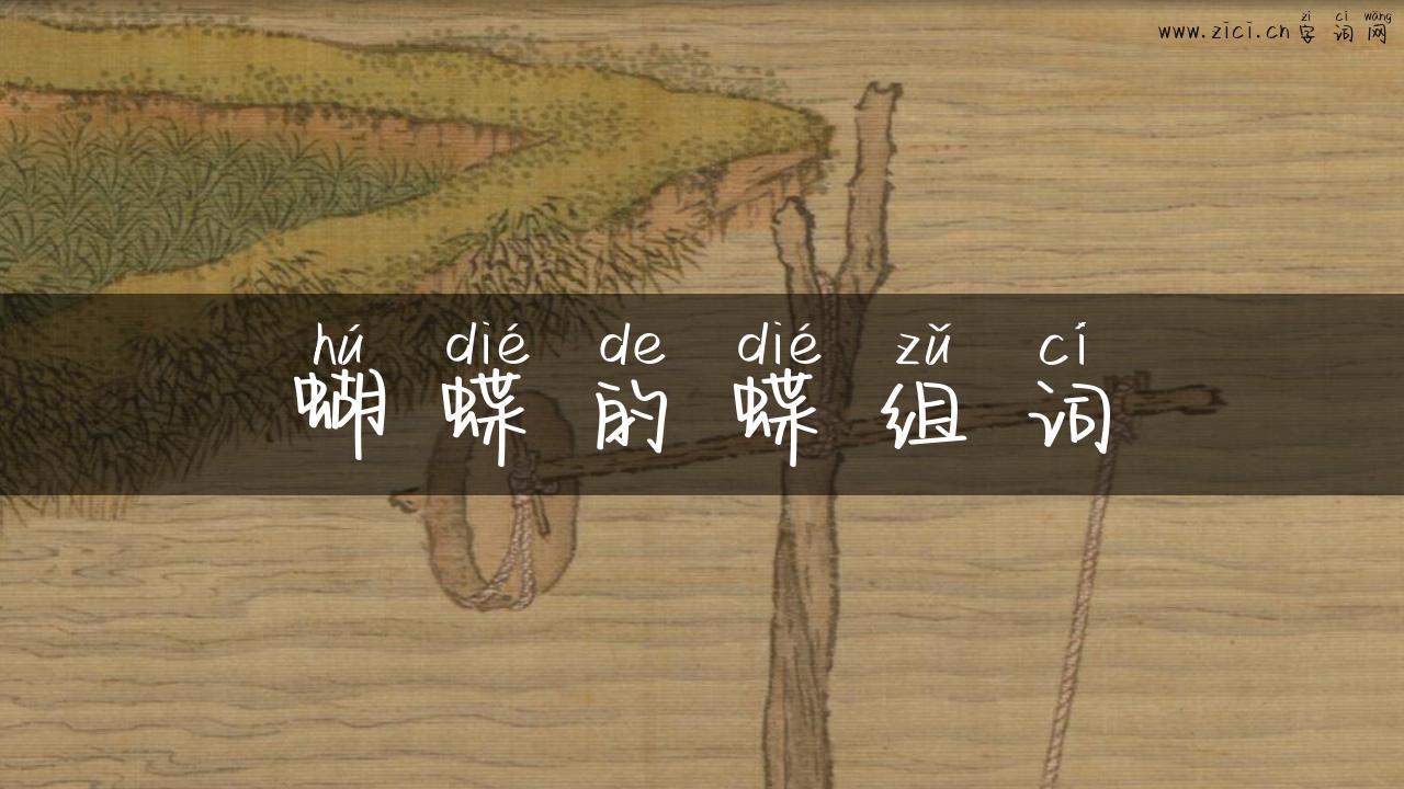 蝴蝶的蝶组词