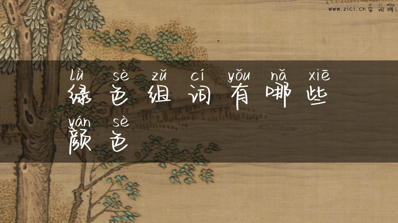 绿色组词有哪些颜色
