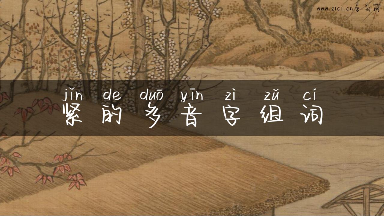 紧的多音字组词
