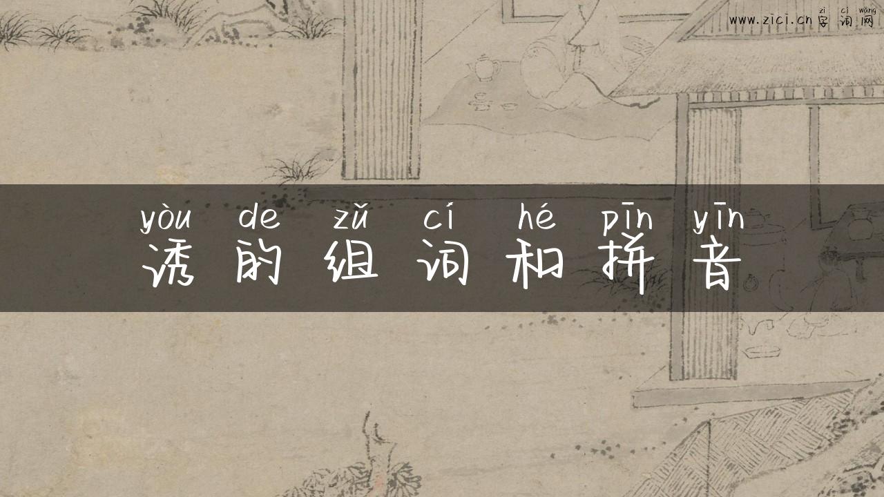诱的组词和拼音