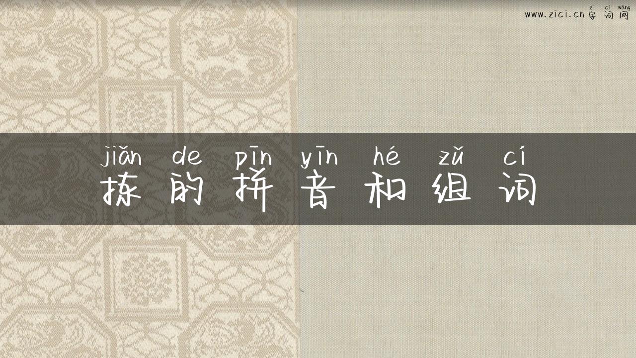 拣的拼音和组词
