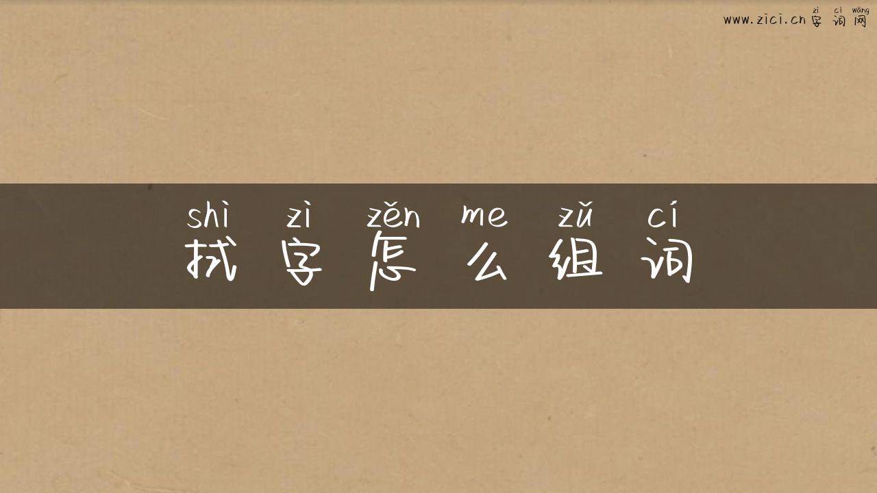 拭字怎么组词