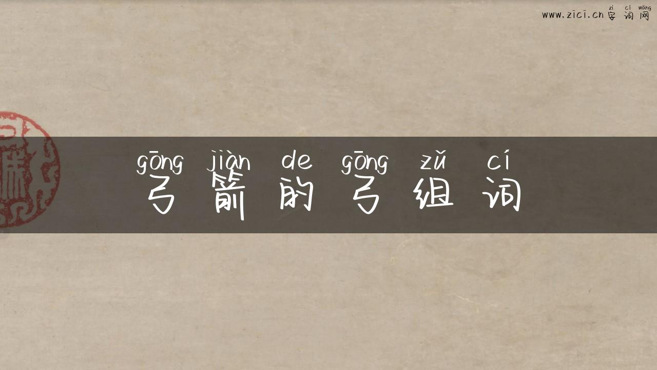 弓箭的弓组词
