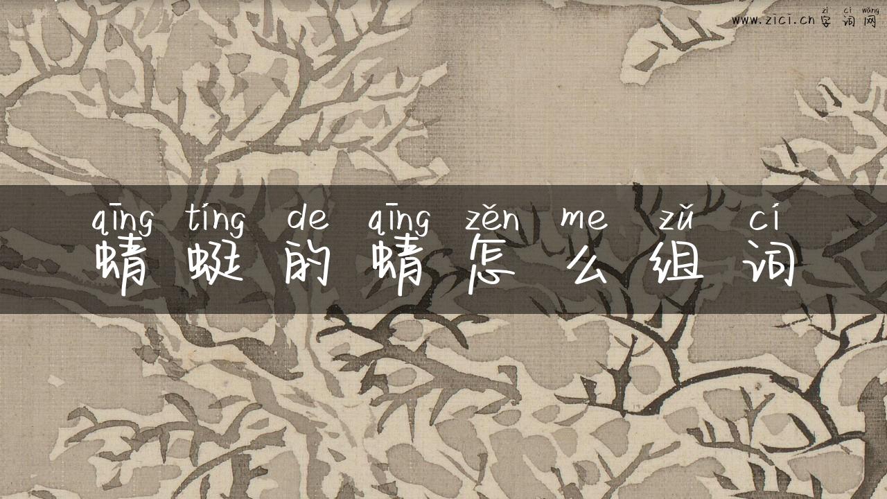 蜻蜓的蜻怎么组词