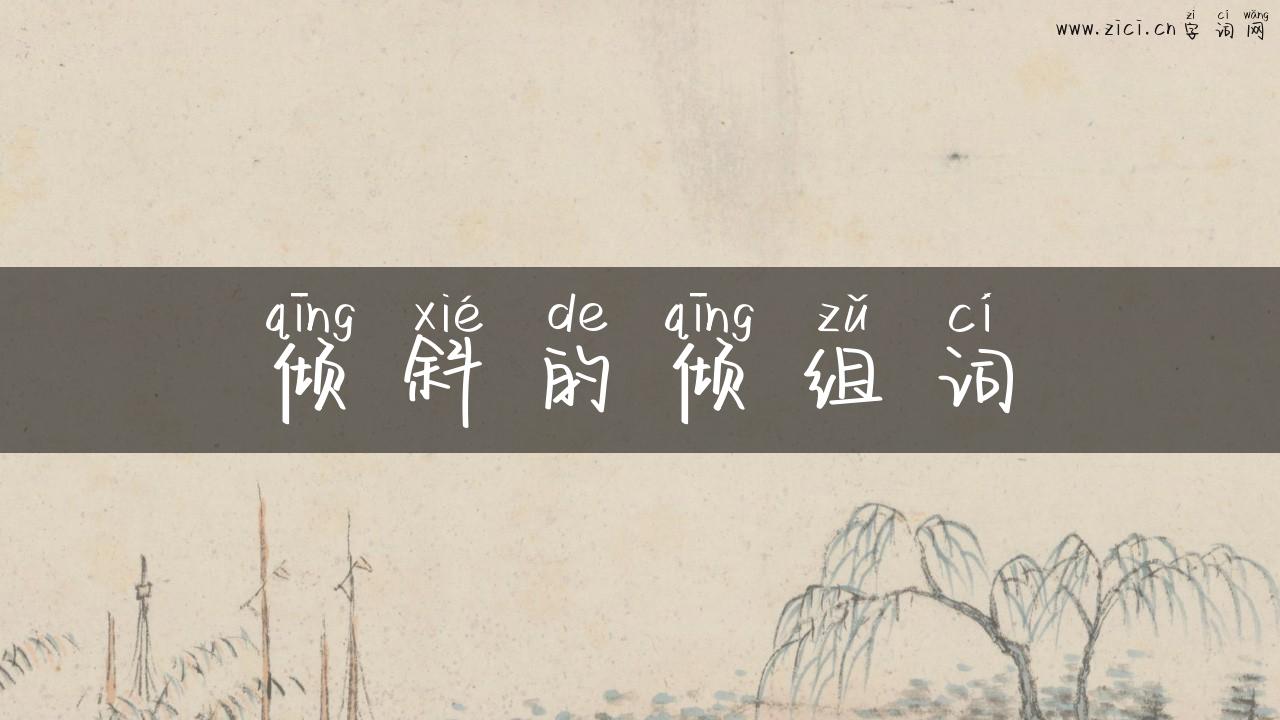 倾斜的倾组词