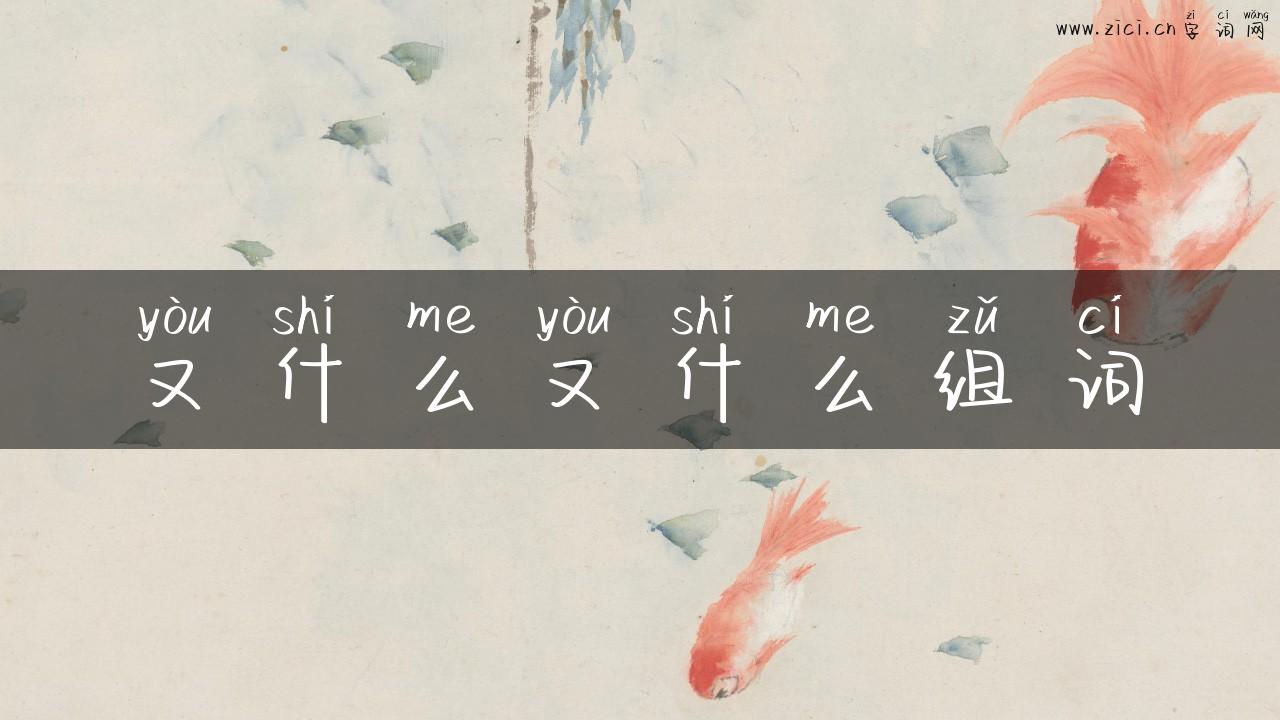 又什么又什么组词