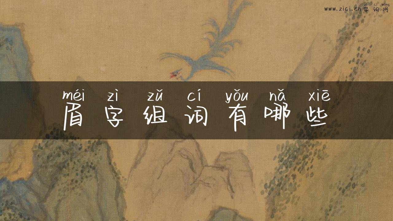 眉字组词有哪些