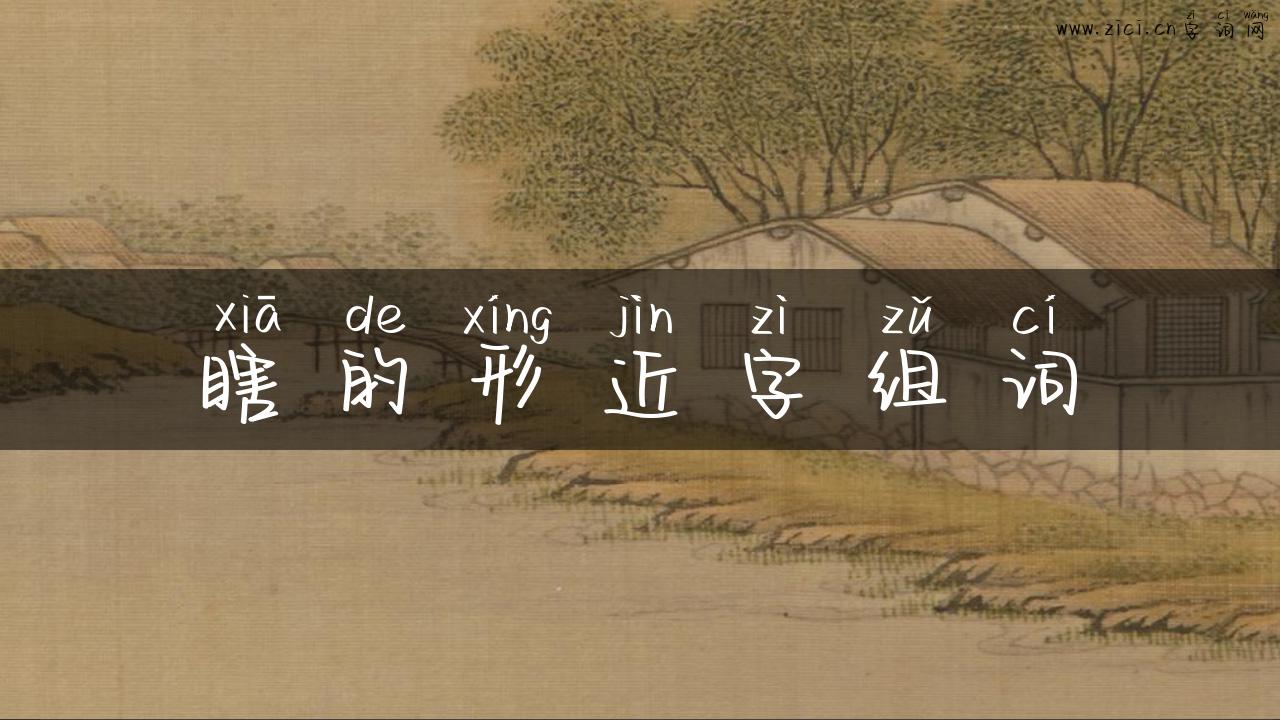 瞎的形近字组词