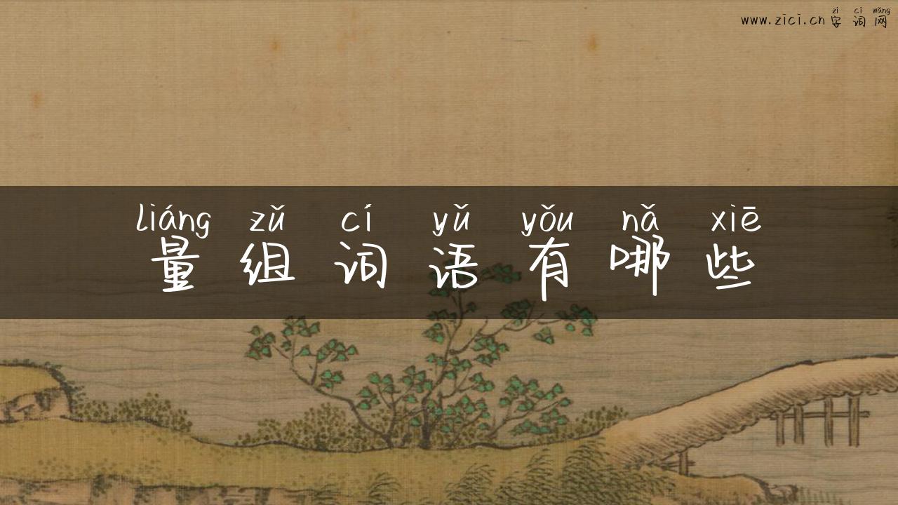 量组词语有哪些