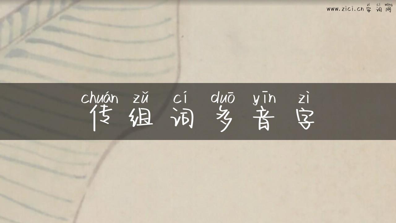 传组词多音字