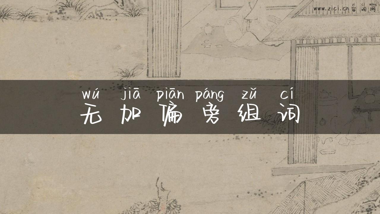 无加偏旁组词