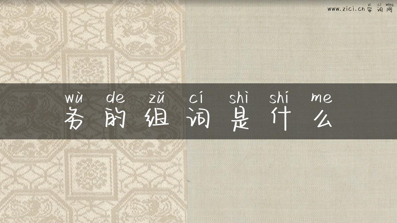 务的组词是什么