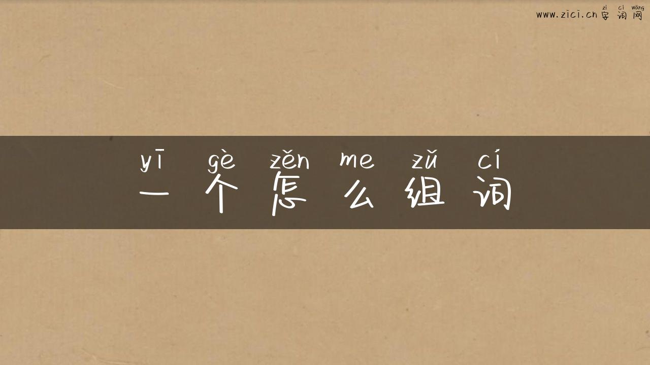 一个怎么组词