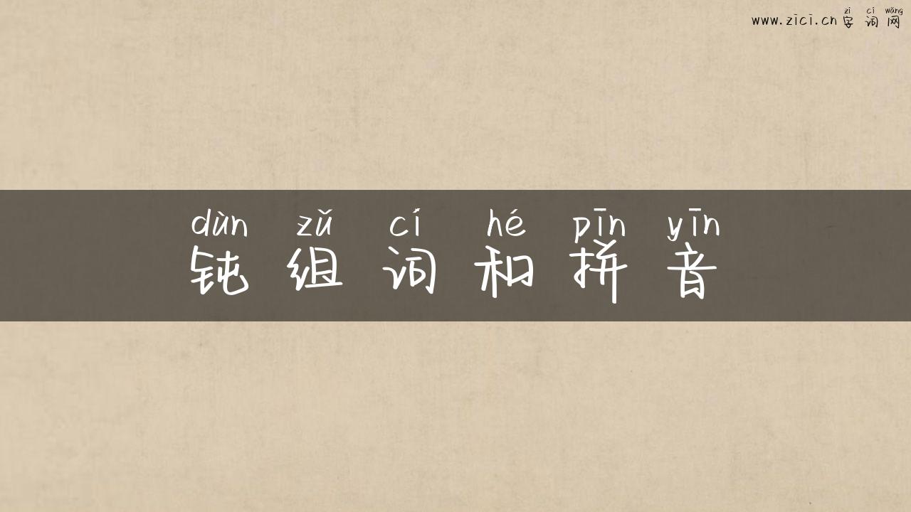 钝组词和拼音