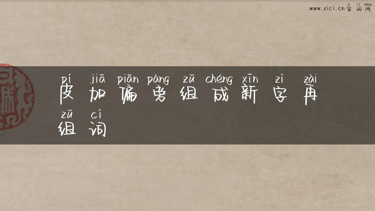 皮加偏旁组成新字再组词