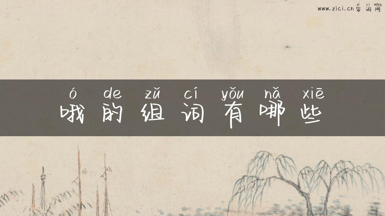 哦的组词有哪些