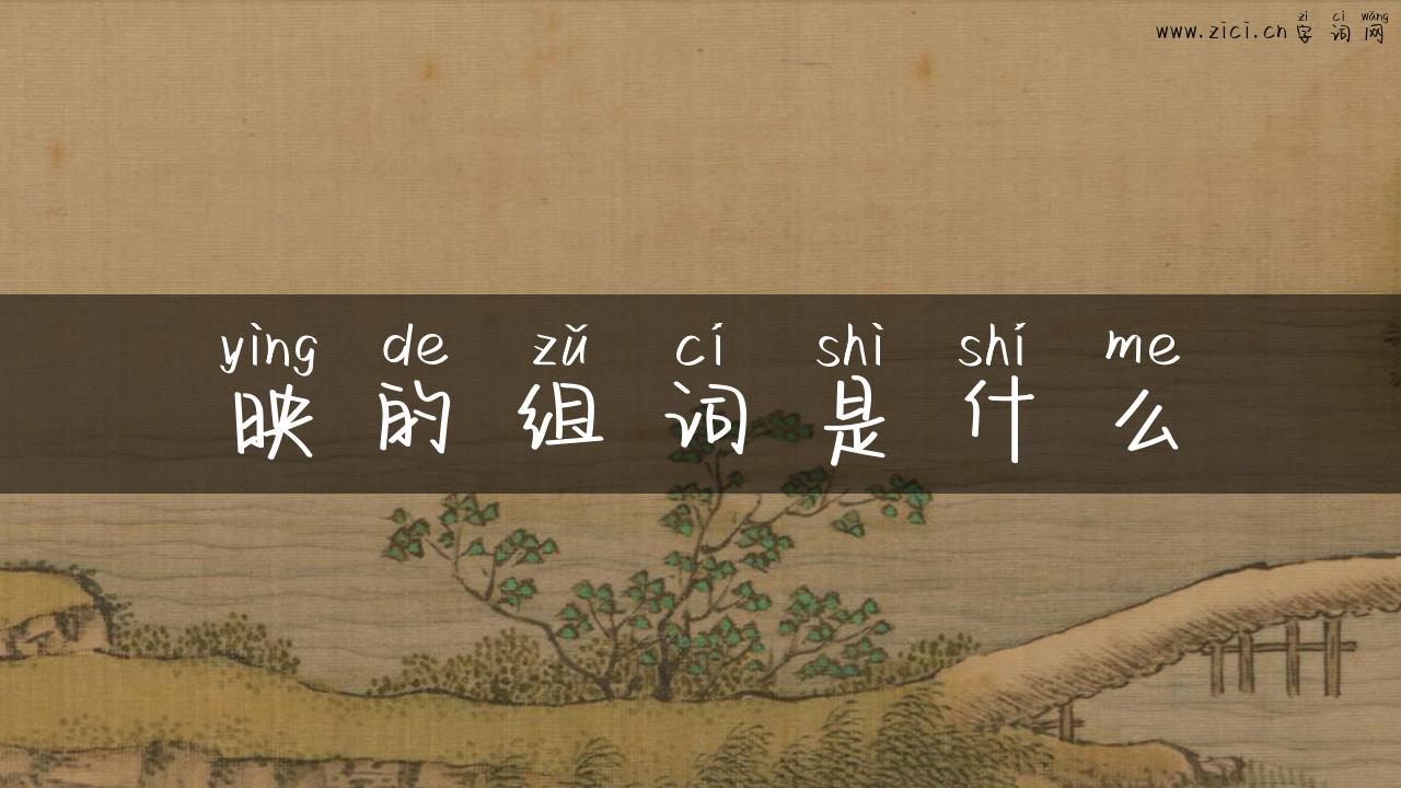 映的组词是什么