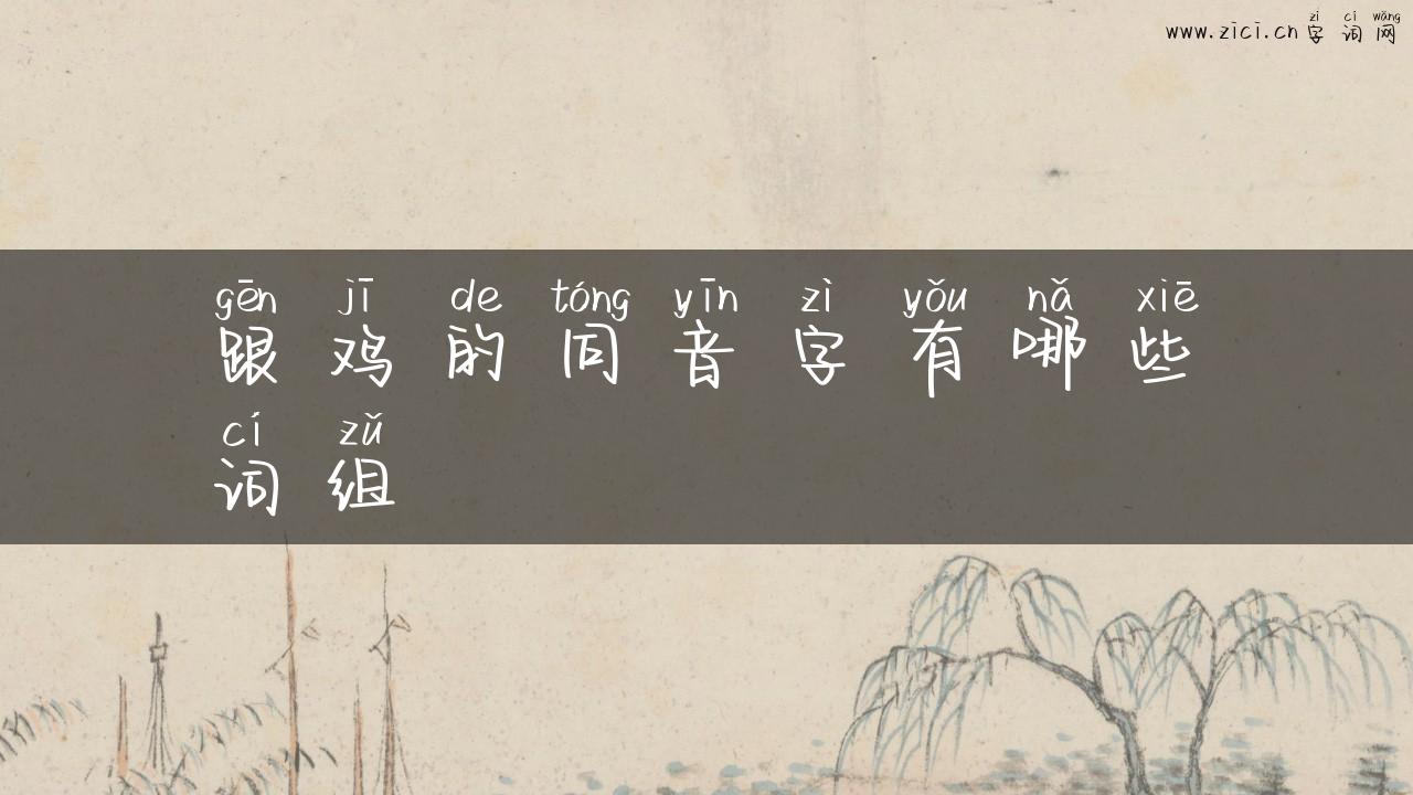 跟鸡的同音字有哪些词组