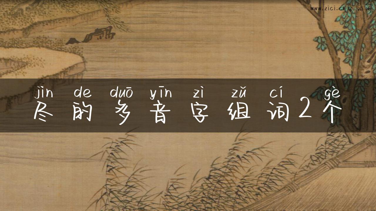 尽的多音字组词2个