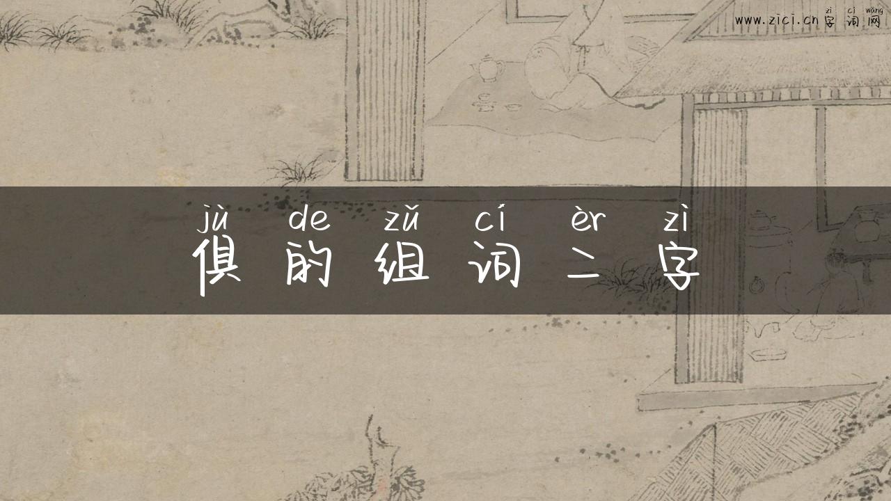 俱的组词二字